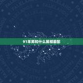 91羊男和什么属相最配，91年属羊男，和94年属狗女，适合结婚吗？