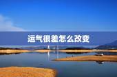 运气很差怎么改变，最近运气很差怎么转运