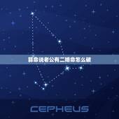算命说老公有二婚命怎么破，算命说我老公犯二婚