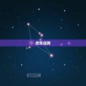 虎年运势，虎年运势测算