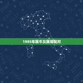 1985年属牛女属相配对，我是85年属牛的女生，和86年属虎的男生属相