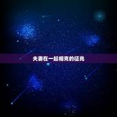 夫妻在一起相克的征兆，老公克老婆有什么先兆