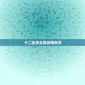 十二生肖女孩结婚利月，在女孩出生日期的这一天选择登记结婚好吗？有忌讳吗