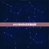 2022年6月6日天蝎运势，天蝎座2021年每月运势