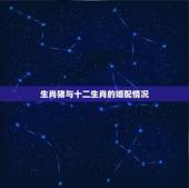 生肖猪与十二生肖的婚配情况，猪和十二属相配对指数