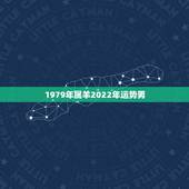 1979年属羊2022年运势男，1978年属马人2022年运势运程每月