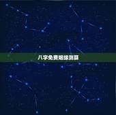 八字免费姻缘测算，八字姻缘测算~~