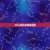 2022年白羊星座运势，2021年白羊座和白羊座的爱情运势怎么样