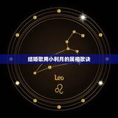结婚歌用小利月的属相歌诀，十二属相行嫁月表