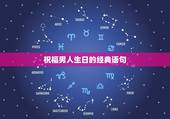 祝福男人生日的经典语句，祝一个男人生日快乐的句子