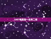 1987每属兔一生有二婚，属兔87年的是农历8月26日一生有几次婚姻