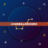 2000年属龙人的全年运势女，2022 年属鸡人的全年运势女