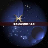 龙血树风水摆放三不要，家里放龙血树有什么好处？
