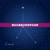 陶白白星座分析射手女运势，十二星座射手座女个性，知识，行动，处事，了解
