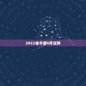 2022金牛座9月运势，2021金牛年9月职场运势趋势很好的星座有哪些