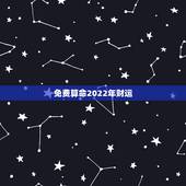 免费算命2022年财运，运势查询2022 免费