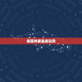 美国神婆星座运势，苏珊米勒星座中文网的星座运势分析准吗？