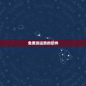 免费测运势的软件，免费测运势2022