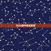 2022属牛命运怎样，97属牛女的婚姻和命运