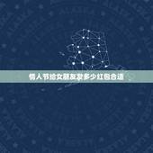 情人节给女朋友发多少红包合适，情人节给女性朋友发多少红包