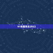 91年属羊女2022 年运势，91年羊男在2022 年的运势