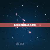 相同属相婚配都不好吗，属相婚配应该相信吗？