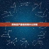 药物流产最佳时间什么时候，做药流最好的时候是什么时候