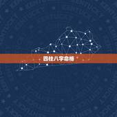 四柱八字命格，四柱八字怎么看命主强弱