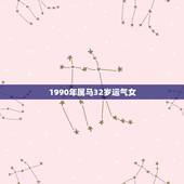 1990年属马32岁运气女，1990年属马人2021年运势女性