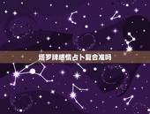 塔罗牌感情占卜复合准吗，塔罗牌水晶加持能够挽回感情是真的吗