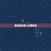 免费测试两人关系姓名，免费姓名配对测试