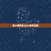 莫小棋预言2021射手运势，莫小棋2021年星座运势详解