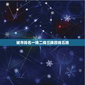 城市排名一线二线三线四线五线，中国的一线、二线、三线、四线城市具体说明