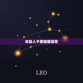 年轻人不要随便算命，年轻人去算命好吗
