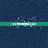 男属龙女属马婚姻相配吗，男属龙与女属马婚姻