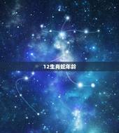 12生肖蛇年龄，属蛇的人性格和脾气