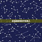 永远别嫁带孩子的男人，未婚女，会不会嫁给有婚史带孩子的男人？