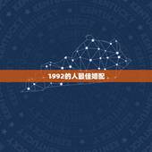 1992的人最佳婚配，1990年属马的人婚配1992年农历