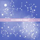 2022年属猴终于转运了 属猴人一世四大贵人