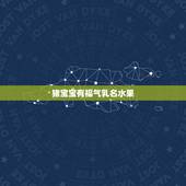 猪宝宝有福气乳名水果，猪宝宝（）起乳名，爸妈盼了五年的小猪，谢谢哈