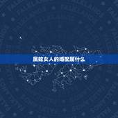 属蛇女人的婚配属什么，属蛇婚配哪个属相最好