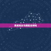 男虎和女马婚配合财吗，男虎女马可以配吗？