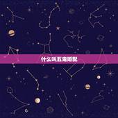 什么叫五鬼婚配，我家云南楚雄，我男朋友云南大理，两个地方用八字合婚算的