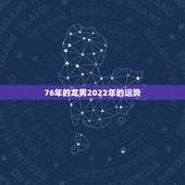 76年的龙男2022年的运势，1976年属龙45岁后的财运