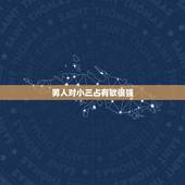 男人对小三占有欲很强，为什么有些男人喜欢当别的女人的小三？
