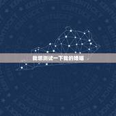 我想测试一下我的婚姻，怎么测试自己的婚姻