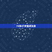 74年47岁属虎女命，1974年属虎的人是什么命