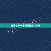 结婚日子一定要算生辰八字吗，八字合婚速查表