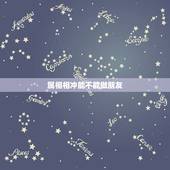 属相相冲能不能做朋友，属相相冲不能在一起