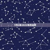 1994年2022年的运势，属狗人2022年全年运势如何？